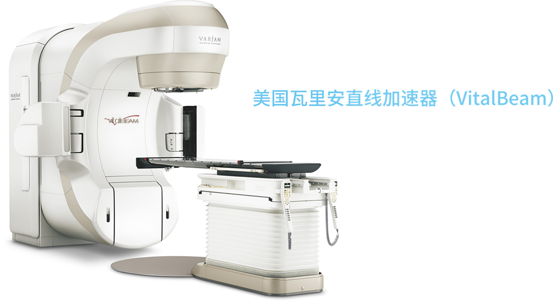 美國(guó)瓦里安直線加速器（VitalBeam）.png